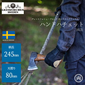 当社在庫品 正規品 手にフィットする片手斧 ファイヤーサイド グレンスフォシュ・ブルーク ハンドハチェット 413 グレンスフォシュ片手斧 斧 薪割り 枝 焚き火 キャンプ アウトドア