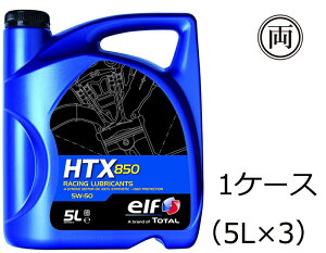 elf 4サイクルエンジンオイル HTX850 5W-50 5W50 5L 1ケース(5L×3)100%化学合成油 レース用 NA車 ターボ車