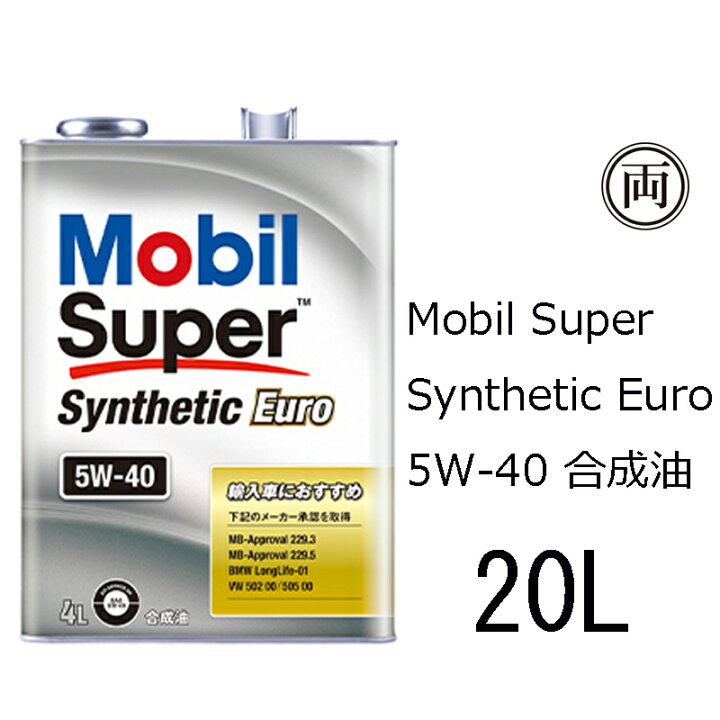 楽天市場】合成油 モービル スーパー シンセティックユーロ 5W-40 SN 