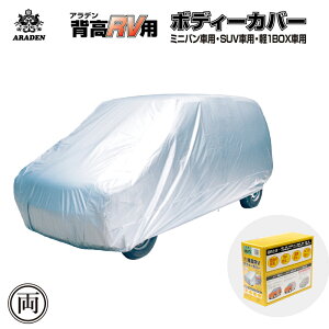 ミニバン ボディカバー 車用の人気商品 通販 価格比較 価格 Com