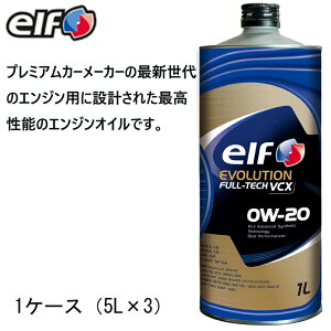 最新のACEA C6規格に適合 正規品 elf EVOLUTION FULL-TECH VCX 0W-20 5L 1ケース(5L×3)SP GF-6A ACEA C5 C6 0W20 乗用車用エンジンオイル