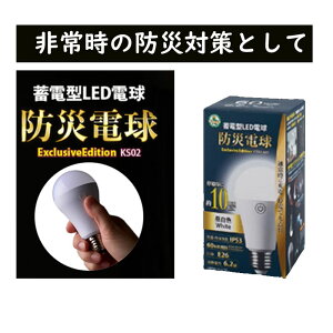 防災対策 非常点灯時間約10時間 蓄電型LED電球 防災電球 KS02 ホワイト 非常灯 非常点灯 点灯 防災商品 災害 ランタン かりはな製作所