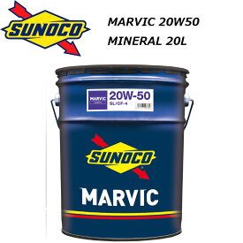 正規品 鉱物油 スノコ MARVIC 20W-50 20W50 SL CF-4 20L ペール缶 エンジンオイル SUNOCO マーヴィック