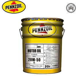 正規品 鉱物油 ペンズオイル モーターオイル 20W50 20W-50 20L ペール缶 ガソリン用 ヒストリックカー