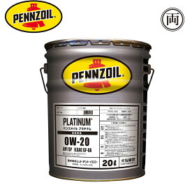 正規品 全合成油 ペンズオイル プラチナム 0W20 0W-20 SP GF-6A 20L ペール缶 エンジンオイル 低燃費 省燃費 PLATINUM