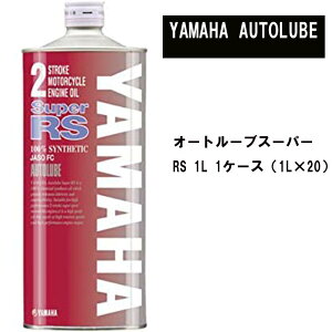 正規品 ヤマハ 2ストローク エンジンオイル オートルーブスーパーRS 1L 90793-30125 ケース販売 1ケース(1L×20)化学合成油 YAMAHA