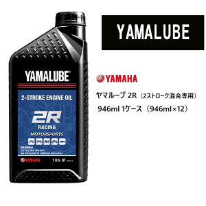 正規品 ヤマハ ヤマルーブ 2R(2ストローク混合専用) 90793-30127 946ml 1ケース(946ml×12) 混合潤滑オイル レース専用オイル