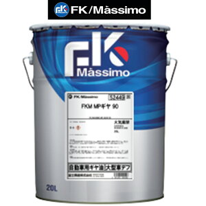 xmY FK }bV MPM 90 GL-5 20L y[ z FK Massimo 222975
