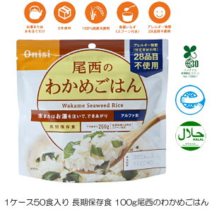 わかめの旨みが魅力 5年保存 長期保存食 尾西食品 100g尾西のわかめごはん 1ケース(50食入り)尾西のアルファ米 非常食 自然災害 アウトドア 旅行 601