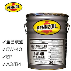 平日12時までの注文で当日出荷 正規品 全合成油 ペンズオイル プラチナムユーロ 5W40 20L SP A3/B4 PENNZOIL PLATINUM EURO