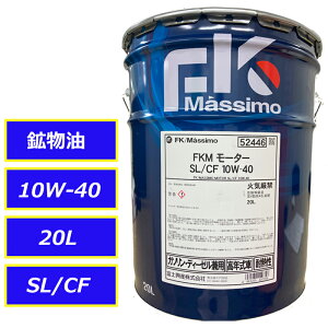 12܂ł̒œo xmY FK }bV [^[ SL/CF 10W40 10W-40 20L y[ z GWIC FK Massimo 222968