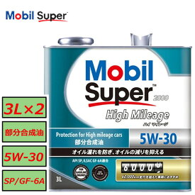 在庫あり 平日12時までの注文で当日出荷 正規品 モービル スーパー2000 ハイマイレージ 5W30 5W-30 SP GF-6A 6L（3L×2）セット Mobil ガソリン車用