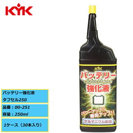 寿命アップ ゲルマニウム配合 KYK 古河薬品 バッテリー強化液 タフセル250 00-251 250ml 1ケース（30本入り）