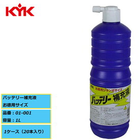 電池工業会規格（SO404）適合 KYK 古河薬品 バッテリー補充液 お徳用サイズ 01-001 1L 1ケース（20本入り）