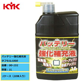 高純度精製水 ゲルマニウム配合 KYK 古河薬品 バッテリー強化補充液 タフセル1000 01-151 1L 1ケース（20本入り） メーカー直送
