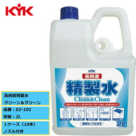 精製水 KYK 古河薬品 高純度精製水 クリーン＆クリーン 02-101 2L 1ケース（10本）ノズル付き メーカー直送品