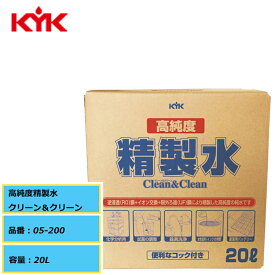 便利なコック付き KYK 古河薬品 高純度精製水 クリーン＆クリーン 05-200 20L