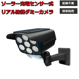 在庫あり 防犯対策に ソーラー充電センサー式 リアル防犯ダミーカメラ 人感センサーライト 配線不要 簡単設置 威嚇ランプ点滅 IPX4防水相当 HAC4973A
