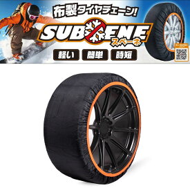 日本チェーン規制適合品 正規品 布製タイヤチェーン スベーネ ISSE 軽量 コンパクト収納 雪道 降雪 冬 雪 常備 チェーン規制 イッセ