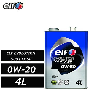 ���Ѝ݌ɂ��� �S���w������ �G���t �G�{�����[�V���� 900 FTX SP 0W20 0W-20 4L elf EVOLUTION �G�R�J�[ �n�C�u���b�h�� ��p�ԗp�G���W���I�C�� ELF ���K�i