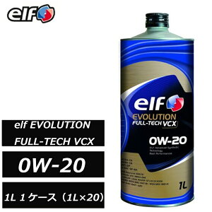 �S���w������ �G���t �G�{�����[�V���� �t���e�b�N VCX 0W-20 0W20 SP GF-6A ACEA C5 C6 1L 1�P�[�X�i1L×20�j ELF ���K�i elf EVOLUTION FULL-TECH 233203