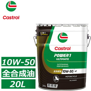���Ѝ݌ɂ��� Castrol POWER1 ULTIMATE 4T 10W-50 MA2 20L �y�[���� �S������ 5-in-1���� �J�X�g���[�� 4�T�C�N��2�֎ԗp�G���W���I�C�� 10W50