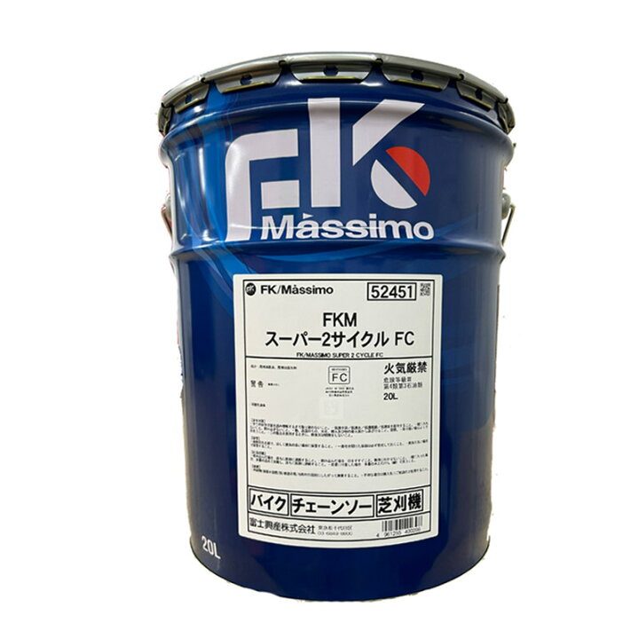 楽天市場】当社在庫あり 富士興産 FKM FK マッシモ スーパー2サイクル 