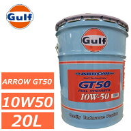 当社在庫あり 正規品 ガルフ アロー GT50 10W50 10W-50 20L ペール缶 Gulf ARROW GT50 Full Synthetic