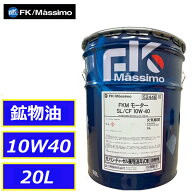 鉱物油 富士興産 FKマッシモ モーターSL/CF 10W40 10W-40 20L ペール缶 FK Massimo 222968