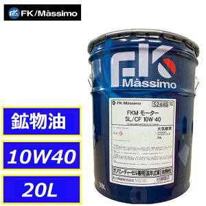 ���Ѝ݌ɂ��� �z���� �x�m���Y FK�}�b�V�� ���[�^�[SL/CF 10W40 10W-40 20L �y�[���� FK Massimo 222968