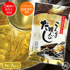 昆布だし パック 北海道産 こんぶ 旨味 凝縮 こんぶ職人のだし 8g×7包 簡単 5種類の昆布 椎茸 鰹節 国産原料 贅沢に粉末にした出汁パック 手軽 美味しい 便利 新パッケージでの発送 送料無料 保存料 着色料 香料 不使用 無添加 国産