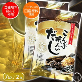 昆布だし パック 北海道産 こんぶ 旨味 こんぶ職人のだし 8g×7包 2個セット 簡単 5種類の昆布と椎茸 鰹節など国産原料を贅沢に粉末にした出汁パック 簡単 美味しい 手軽 送料無料 保存料 着色料 香料 不使用 無添加 国産