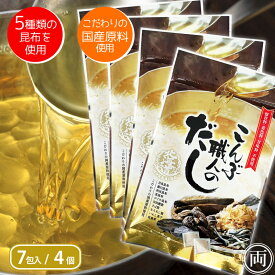 昆布だし だしパック 北海道産こんぶの旨味を凝縮 こんぶ職人のだし 8g×7包 4個セット 簡単 5種類の昆布と椎茸 鰹節など国産原料を贅沢に粉末にした出汁パック　送料無料 保存料 着色料 香料 不使用 無添加 国産
