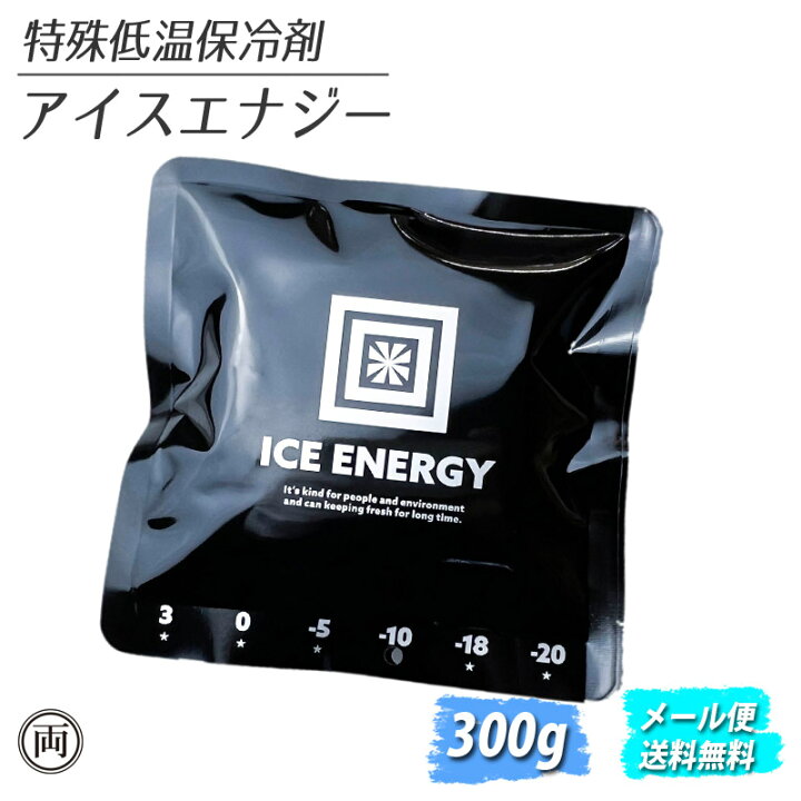 楽天市場】特殊低温 保冷剤 アイスエナジー 300g アルミソフトケース 