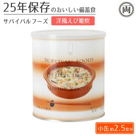 25年保存 美味しい サバイバルフーズ 洋風えび雑炊味 小缶1缶 約2.5食分 非常時 非常食 備蓄食 フリーズドライ 災害 保存食 美味しい 缶詰