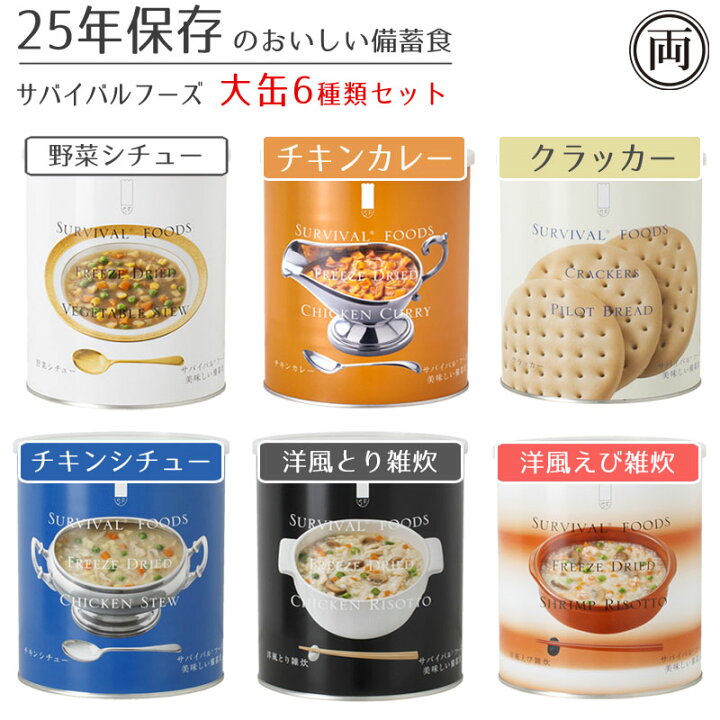 楽天市場】25年保存 美味しい サバイバルフーズ 大缶 6種の味セット 