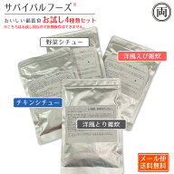 美味しい サバイバルフーズ お試し用 4種の味セット 洋風えび雑炊味 洋風とり雑炊 野菜シチュー チキンシ…