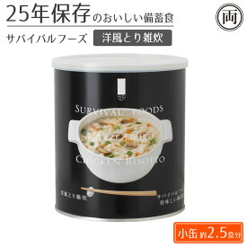 25年保存 美味しい サバイバルフーズ 洋風とり雑炊味 小缶1缶 約2.5食分 非常時 非常食 備蓄食 フリーズドライ 災害 保存食 美味しい 缶詰