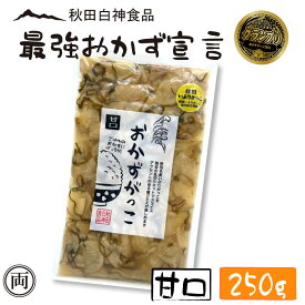 おかずがっこ 甘口 250g ご飯が止まらない お酒のおつまみにも ご飯の友選手権 グランプリ受賞 白神食品 秋田 クリームチーズ 漬物 沢庵 ご飯 つまみ お酒 名産 特産 メール便 送料無料 国産