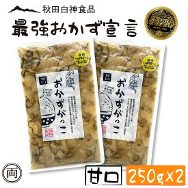 おかずがっこ 甘口 250g 2個セット ご飯が止まらない お酒のおつまみにも ご飯の友選手権 グランプリ受賞 白神食品 秋田 クリームチーズ 漬物 沢庵 ご飯 つまみ お酒 名産 特産 メール便 送料無料