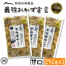 おかずがっこ 甘口 250g 3個セット ご飯が止まらない お酒のおつまみにも ご飯の友選手権 グランプリ受賞 白神食品 秋田 クリームチーズ 漬物 沢庵 ご飯 つまみ お酒 名産 特産 メール便 送料無料