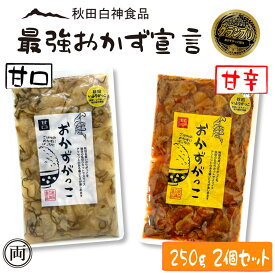 おかずがっこ 250g　甘口　甘辛 2個セット いぶりがっこ 甘目とちょっと辛め お試し ご飯が止まらない お酒のおつまみにも ご飯の友選手権 グランプリ受賞 白神食品 秋田 クリームチーズ 漬物 沢庵 ご飯 つまみ お酒 名産 特産 メール便 送料無料 国産