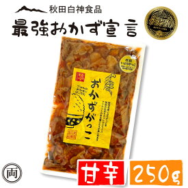 おかずがっこ 甘辛 250g ちょっと辛め ご飯が止まらない お酒のおつまみにも ご飯の友選手権 グランプリ受賞 白神食品 秋田 クリームチーズ 漬物 沢庵 ご飯 つまみ お酒 名産 特産 メール便 送料無料 国産