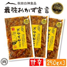 おかずがっこ 甘辛 250g 3個セット ちょっと辛め ご飯が止まらない お酒のおつまみにも ご飯の友選手権 グランプリ受賞 白神食品 秋田 クリームチーズ 漬物 沢庵 ご飯 つまみ お酒 名産 特産 メール便 送料無料