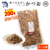 食べるおだし かつお フレーク 訳あり品 崩れ品 たっぷり200g たっぷりお徳用パック 石原水産 出汁 鰹 お…
