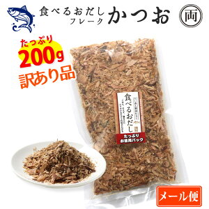 食べるおだし かつお フレーク 訳あり品 崩れ品 たっぷり200g たっぷりお徳用パック 石原水産 出汁 鰹 おつまみ おかず 話題 人気 オススメ 鰹出汁 ご飯 卵かけ 豆腐 保存料 着色料 香料 不使