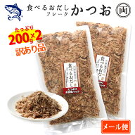 食べるおだし かつお フレーク 訳あり品 崩れ品 たっぷり200g 2個セット たっぷりお徳用パック 石原水産 …
