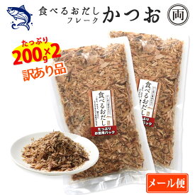 食べるおだし かつお フレーク 訳あり品 崩れ品 たっぷり200g 2個セット たっぷりお徳用パック 石原水産 出汁 鰹 おつまみ おかず 話題 人気 オススメ 鰹出汁 ご飯 卵かけ 豆腐 お買得 保存料 着色料 香料 不使用 無添加