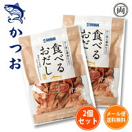 食べるおだし かつお 2個セット 石原水産 出汁 鰹 おつまみ おかず 話題 人気 保存料 着色料 香料 不使用…