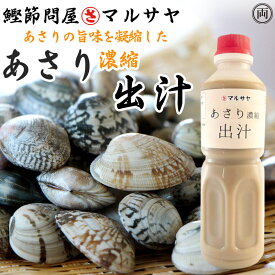 あさり濃縮出汁 500ml 保存料 着色料 不使用 の 無添加 プロ 飲食店 も使う アサリ の 旨味 と 栄養 が 凝縮 された だし 業務用 と しても 大人気 出汁のマルサヤ